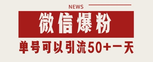 微信爆粉，私域暴力引流打法日引千粉 单号日进50+【揭秘】-大齐资源站