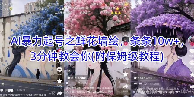 AI暴力起号之鲜花墙绘，条条10w+，3分钟教会你(附保姆级教程)-大齐资源站
