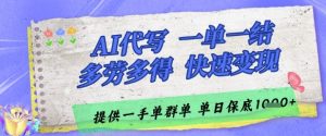 AI代写接单，一单一结多劳多得，当天做当天见收益，单子接不完，日入多张【揭秘】-大齐资源站