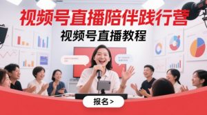 视频号直播陪伴践行营，视频号直播教程-大齐资源站