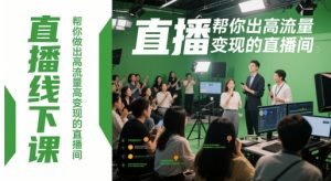 直播线下课，帮你做出高流量高变现的直播间-大齐资源站