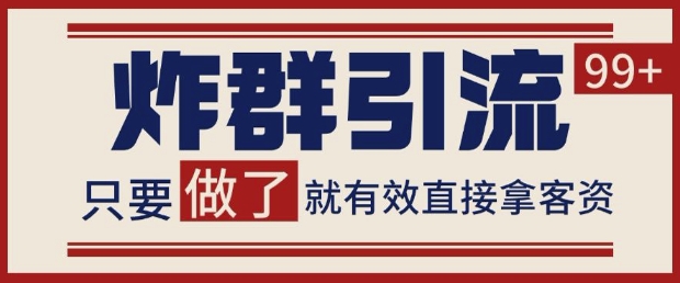 微信分发炸群打法，当天做了就有客资 非常稳定的一个玩法 单号日进100+【揭秘】-大齐资源站