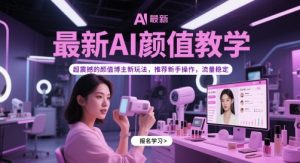 最新AI颜值教学,超震撼的颜值博主新玩法,推荐新手操作,流量稳定-大齐资源站