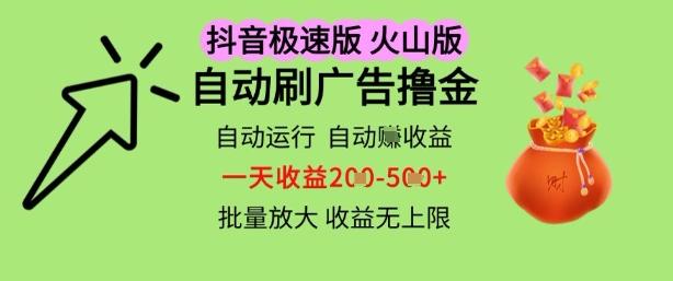 抖音火山极速商城自动刷广告撸金，自动运行挣收益，一天稳定2-5张，多机多挣，收益无上限【揭秘】-大齐资源站