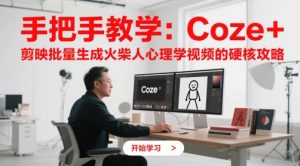 手把手教学：Coze + 剪映批量生成火柴人心理学视频的硬核攻略-大齐资源站