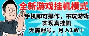 2025最新独家游戏搬砖，单手机操作，全自动挂G，无需玩游戏，月入1W+【揭秘】-大齐资源站