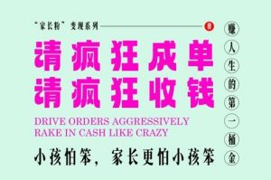 家长粉变现,每逢大假小假是真的都在疯狂成单疯狂收米,在教培行业里挣你人生的第一桶金,轻松又高效-大齐资源站