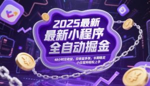 2025最新小程序全自动掘金,48小时见收益,日收益多张,长期稳定,小白宝妈轻松上手【揭秘】-大齐资源站