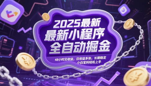 2025最新小程序全自动掘金，48小时见收益，日收益多张，长期稳定，小白宝妈轻松上手【揭秘】-大齐资源站