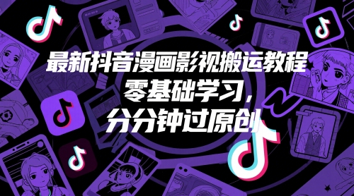 最新抖音漫画影视搬运教程，零基础学习，分分钟过原创-大齐资源站