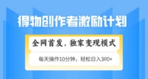 得物搞米新玩法2.0，独家变现模式，轻松上手，日入3张+可矩阵，可放大【揭秘】-大齐资源站