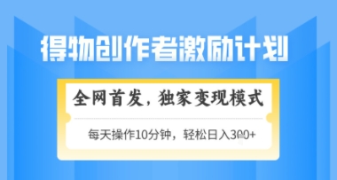 得物搞米新玩法2.0，独家变现模式，轻松上手，日入3张+可矩阵，可放大【揭秘】-大齐资源站