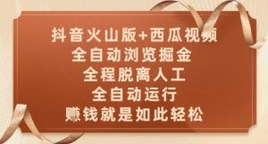 抖音火山版+西瓜视频双平台,全自动浏览掘金 ,全程脱离人工,全自动运行,挣米就是如此轻松【揭秘】-大齐资源站
