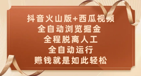 抖音火山版+西瓜视频双平台，全自动浏览掘金 ，全程脱离人工，全自动运行，挣米就是如此轻松【揭秘】-大齐资源站
