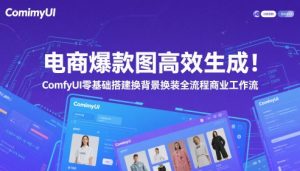 电商爆款图高效生成！ComfyUI 零基础搭建换背景换装全流程商业工作流-大齐资源站