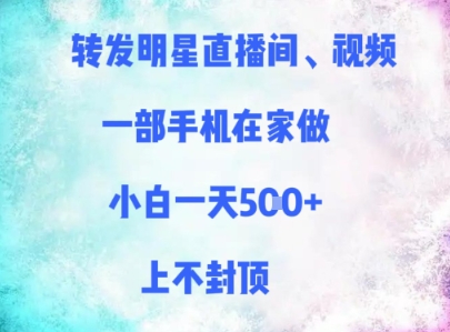 转发明星直播间、视频，一部手机在家做，小白一天多张，上不封顶-大齐资源站
