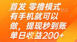 首发零撸模式，有手机就可以做，提现秒到账单日收益2张+【揭秘】-大齐资源站