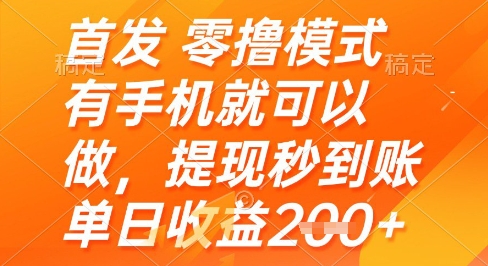 首发零撸模式，有手机就可以做，提现秒到账单日收益2张+【揭秘】-大齐资源站