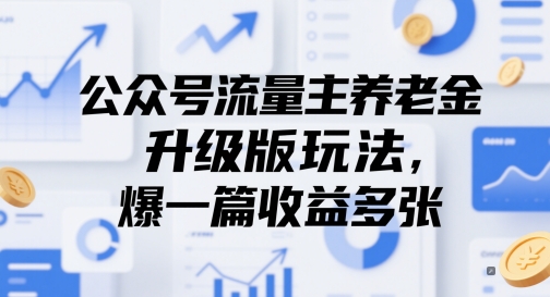公众号流量主养老金升级版玩法，爆一篇收益多张-大齐资源站