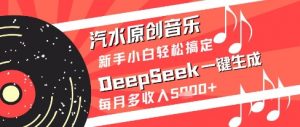 汽水原创音乐DeepSeek一键生成新手小白轻松搞定每月多收入5k+【揭秘】-大齐资源站