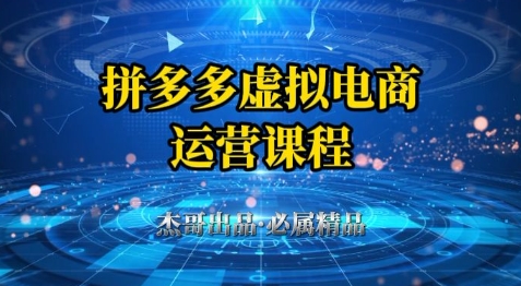 拼多多虚拟资料项目，从起店到出单全套系列教程，从0到1小白也可以轻松上手-大齐资源站