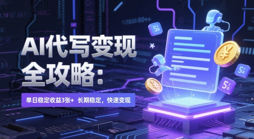 AI 代写变现全攻略：单日稳定收益 3张+，长期稳定，快速变现【揭秘】-大齐资源站
