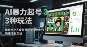 AI暴力起号3种玩法，像素画小人食堂贵妃搞笑视频制作，快速涨粉实操-大齐资源站
