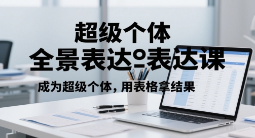 超级个体全景表达课，成为超级个体，用表格拿结果-大齐资源站