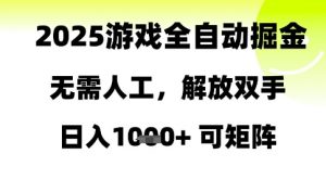 2025游戏全自动掘金，无需人工，解放双手日入1k+可矩阵【揭秘】-大齐资源站