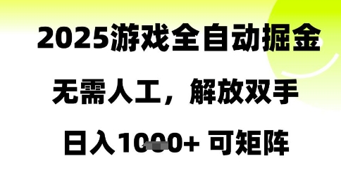 2025游戏全自动掘金，无需人工，解放双手日入1k+可矩阵【揭秘】-大齐资源站
