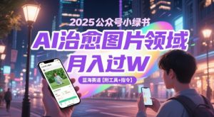 2025公众号小绿书AI治愈图片领域，月入过W，蓝海赛道【附工具+指令】-大齐资源站