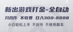 游戏打金全自动，只合作不收费，日入3张+，小白轻松上手，不封号不使用脚本【揭秘】-大齐资源站