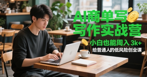 AI商单写作实战营，小白也能周入3k+，给普通人的低风险创业课-大齐资源站