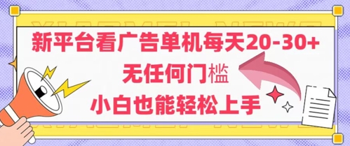 新平台看广告单机每天20-30，无任何门槛，安卓手机即可，小白也能轻松上手-大齐资源站