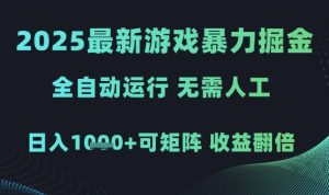 2025最新游戏暴力掘金，全自动运行，无需人工，日入1k+可矩阵收益翻倍【揭秘】-大齐资源站
