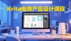 Krita电商产品设计课程，掌握从工具使用到创意落地的全链路设计能力-大齐资源站