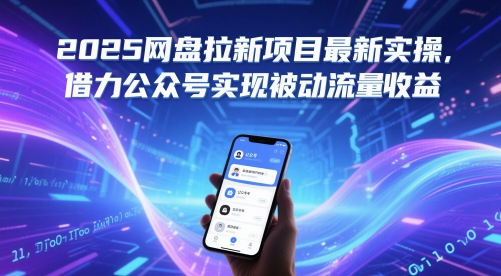 2025网盘拉新项目最新实操，借力公众号实现被动流量收益-大齐资源站