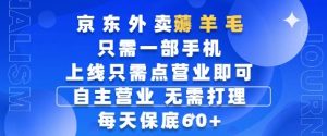 京东外卖薅羊毛，只需一部手机随时随地皆可操作，每天上线只需动动手指点营业即可，每天60+【揭秘】-大齐资源站