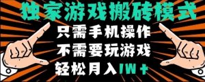 独家游戏搬砖模式，单手机即可操作，全自动挂机，无需玩游戏，月入1W+【揭秘】-大齐资源站