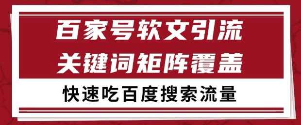 百家号软文引流关键词覆盖打法，吃搜索流量日引99+【揭秘】-大齐资源站