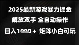 2025最新游戏暴力掘金解放双手，全自动操作，日入1k+矩阵，小白可玩【揭秘】-大齐资源站