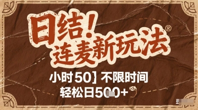 连麦秘籍新玩法，时薪50，碎片时间轻松日5张+【揭秘】-大齐资源站