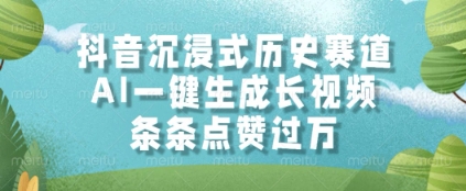 抖音沉浸式历史赛道，AI一键生成长视频，条条点赞过W【揭秘】-大齐资源站