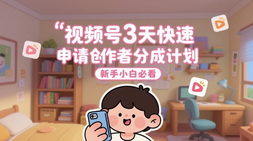 视频号3天快速申请创作者分成计划，新手小白必看-大齐资源站