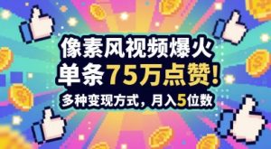 3分钟做出孤独感拉满的素风插画视频，单条点赞75W，谁发谁火系列，多种变现方式，月入5位数-大齐资源站