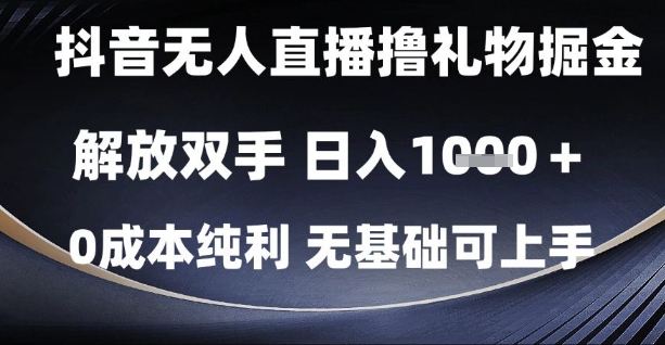 抖音无人直播撸礼物掘金，解放双手，日入1k，0成本纯利，无基础可上手【揭秘】-大齐资源站