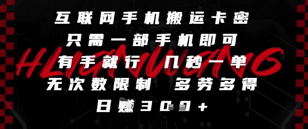 互联网手机搬运卡密，只需一部手机即可，有手就行，几秒一单，无次数限制，多劳多得，日入3张【揭秘】-大齐资源站