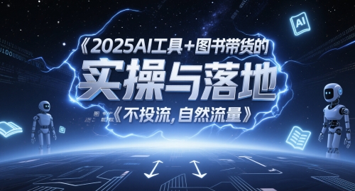 2025AI工具+图书带货的实操与落地，图文起号带货全攻略，不投流，自然流量-大齐资源站