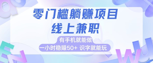 零门槛躺挣项目，线上兼职，有手机就能做 一小时稳挣50+，识字就能玩【揭秘】-大齐资源站
