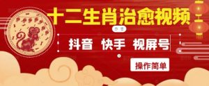 疯狂火爆！抖音，小红书，视频号十二生肖治愈的视频，轻松制作+快速拿到结果-大齐资源站